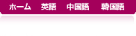 ホーム、英語、中国語、韓国語